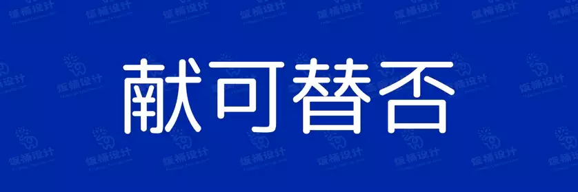 2774套 设计师WIN/MAC可用中文字体安装包TTF/OTF设计师素材【1426】